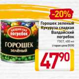 Магазин:Билла,Скидка:Горошек зеленый, Кукуруза сладкая
Валдайский
погребок
ГОСТ 