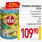 Магазин:Билла,Скидка:Оливки зеленые ITLV
С анчоусами, С креветками, С лимоном
б/к