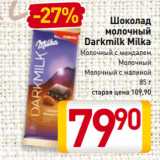 Магазин:Билла,Скидка:Шоколад
молочный
Darkmilk Milka
Молочный с миндалем, Молочный, Молочный с малиной