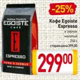 Магазин:Билла,Скидка:Кофе Egoiste
Espresso
в зернах, молотый