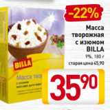 Билла Акции - Масса
творожная
с изюмом
BILLA
9%