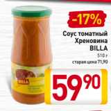 Билла Акции - Соус томатный
Хреновина
BILLA