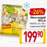 Магазин:Билла,Скидка:Мясо мидий
BILLA
200/300, в/м 