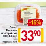 Магазин:Билла,Скидка:Салат
Морковь
по-корейски
BILLA Easy
 