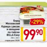 Магазин:Билла,Скидка:Борщ
Московский, Курица с рисом
и овощами
по-тайски
BILLA Easy
 