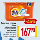 Магазин:Билла,Скидка:Гель для стирки
Tide
Альпийская
свежесть
в растворимых
капсулах