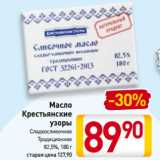 Магазин:Билла,Скидка:Масло
Крестьянские
узоры
Сладкосливочное,
Традиционное
82,5%