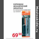 Selgros Акции - Карандаш механический Megapolis