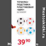 Магазин:Selgros,Скидка:Точилка-подставка Пластиковая «Мяч»