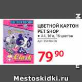 Магазин:Selgros,Скидка:Цветной картон Pet Shop 