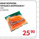 Магазин:Selgros,Скидка:Мини морковь «Крошка моркошка»