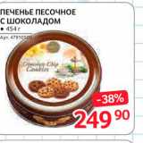 Магазин:Selgros,Скидка:Печенье песочное с шоколадом