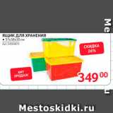 Магазин:Selgros,Скидка:Ящик для хранения