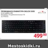 Selgros Акции - Проводная клавиатура Oklick 530s