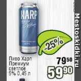 Реалъ Акции - Пиво Харп