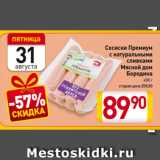 Магазин:Билла,Скидка:Сосиски Премиум
с натуральными
сливками
Мясной дом
Бородина