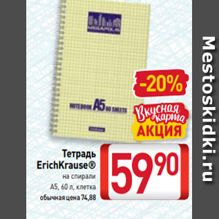 Акция - Тетрадь ErichKrause® на спирали А5, 60 л, клетка