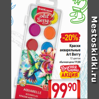 Акция - Краски акварельные Art Berry 12 цветов