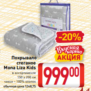 Акция - Покрывало стеганое Mona Liza Kids в ассортименте 150 х 200 см чехол – 100% хлопок