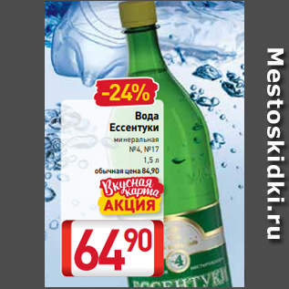 Акция - Вода Ессентуки минеральная №4, №17 1,5 л