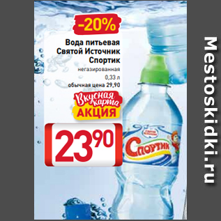 Акция - Вода питьевая Святой Источник Спортик негазированная 0,33 л