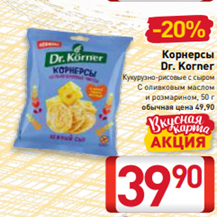 Акция - Корнерсы Dr. Korner Кукурузно-рисовые с сыром С оливковым маслом и розмарином, 50 г