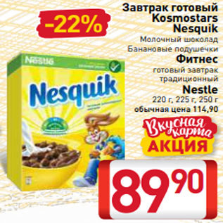 Акция - Завтрак готовый Kosmostars Nesquik Молочный шоколад Банановые подушечки Фитнес готовый завтрак традиционный Nestle 220 г, 225 г, 250 г