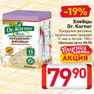 Акция - Хлебцы Dr. Korner Кукурузно-рисовые с прованскими травами С чиа и льном, 100 г