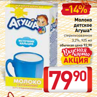 Акция - Молоко детское Агуша* стерилизованное 3,2%, 925 мл