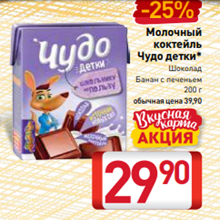 Акция - Молочный коктейль Чудо детки* Шоколад Банан с печеньем 200 г