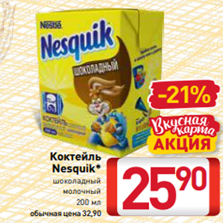 Акция - Коктейль Nesquik* шоколадный молочный 200 мл