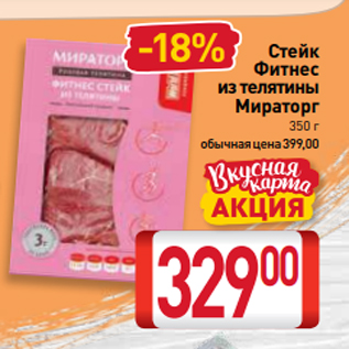 Акция - Стейк Фитнес из телятины Мираторг 350 г