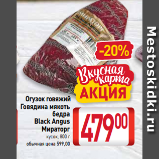 Акция - Огузок говяжий Говядина мякоть бедра Black Angus Мираторг кусок, 800 г