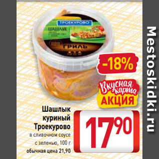 Акция - Шашлык куриный Троекурово в сливочном соусе с зеленью, 100 г