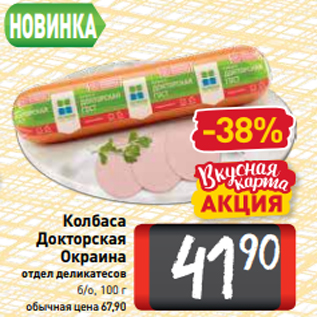 Акция - Колбаса Докторская Окраина отдел деликатесов б/о, 100 г