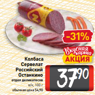 Акция - Колбаса Сервелат Российский Останкино отдел деликатесов в/к, 100 г