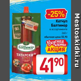 Акция - Кетчуп Балтимор в ассортименте 260 г