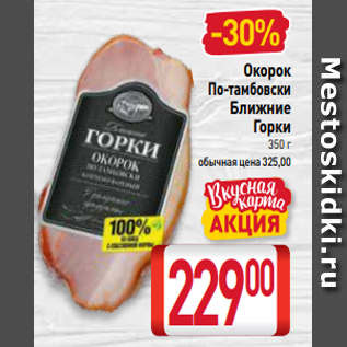 Акция - Окорок По-тамбовски Ближние Горки 350 г