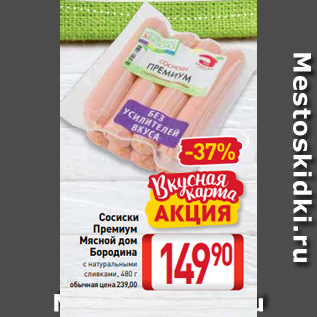 Акция - Сосиски Премиум Мясной дом Бородина с натуральными сливками, 480