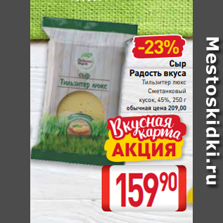 Акция - Сыр Радость вкуса Тильзитер люкс Сметанковый кусок, 45%, 250 г