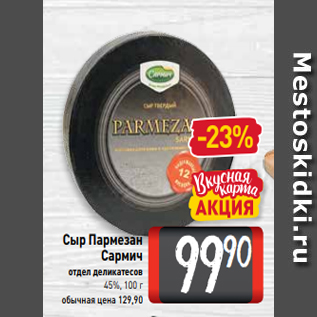 Акция - Сыр Пармезан Сармич отдел деликатесов 45%, 100 г