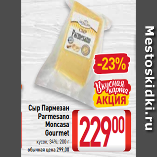 Акция - Сыр Пармезан Parmesano Moncasa Gourmet кусок, 34%, 200 г