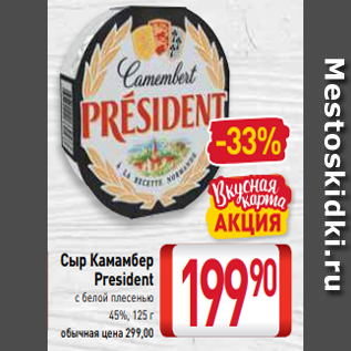 Акция - Сыр Камамбер President с белой плесенью 45%, 125 г