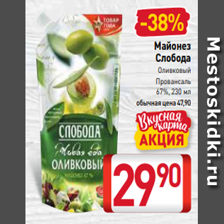 Акция - Майонез Слобода Оливковый Провансаль 67%, 230 мл