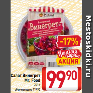 Акция - Салат Винегрет Mr. Food 250 г