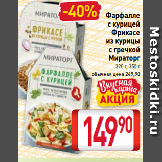 Акция - Фарфалле с курицей Фрикасе из курицы с гречкой Мираторг 320 г, 350 г