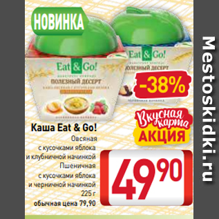 Акция - Каша Eat & Go! Овсяная с кусочками яблока и клубничной начинкой Пшеничная с кусочками яблока и черничной начинкой 225 г