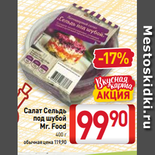 Акция - Салат Сельдь под шубой Mr. Food 400 г