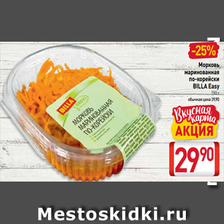 Акция - Морковь маринованная по-корейски BILLA Easy 150 г