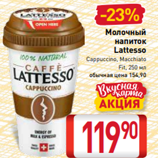 Акция - Молочный напиток Lattesso Cappuccino, Macchiato Fit, 250 мл